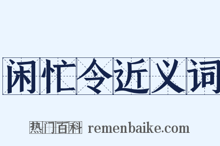 闲忙令近义词是什么意思的图片